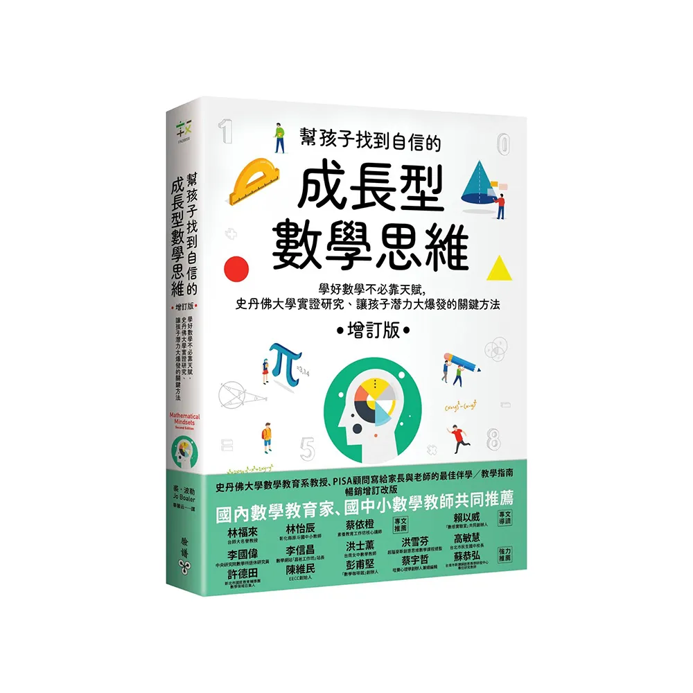 幫孩子找到自信的成長型數學思維（增訂版）：學好數學不必靠天賦 史丹佛大學實證研究、讓孩子潛力大爆發的 