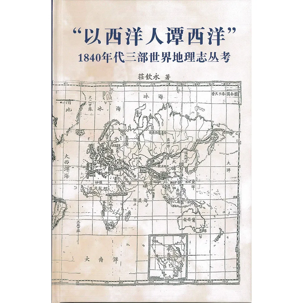 「以西洋人譚西洋」 1840年代三部世界地理志叢考（精）