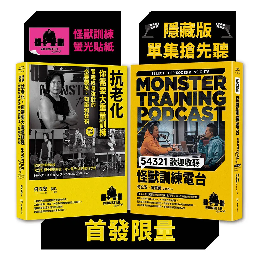怪獸訓練科普套書（抗老化 你需要大重量訓練＋54321歡迎收聽怪獸訓練電台）(限量隨書附贈)