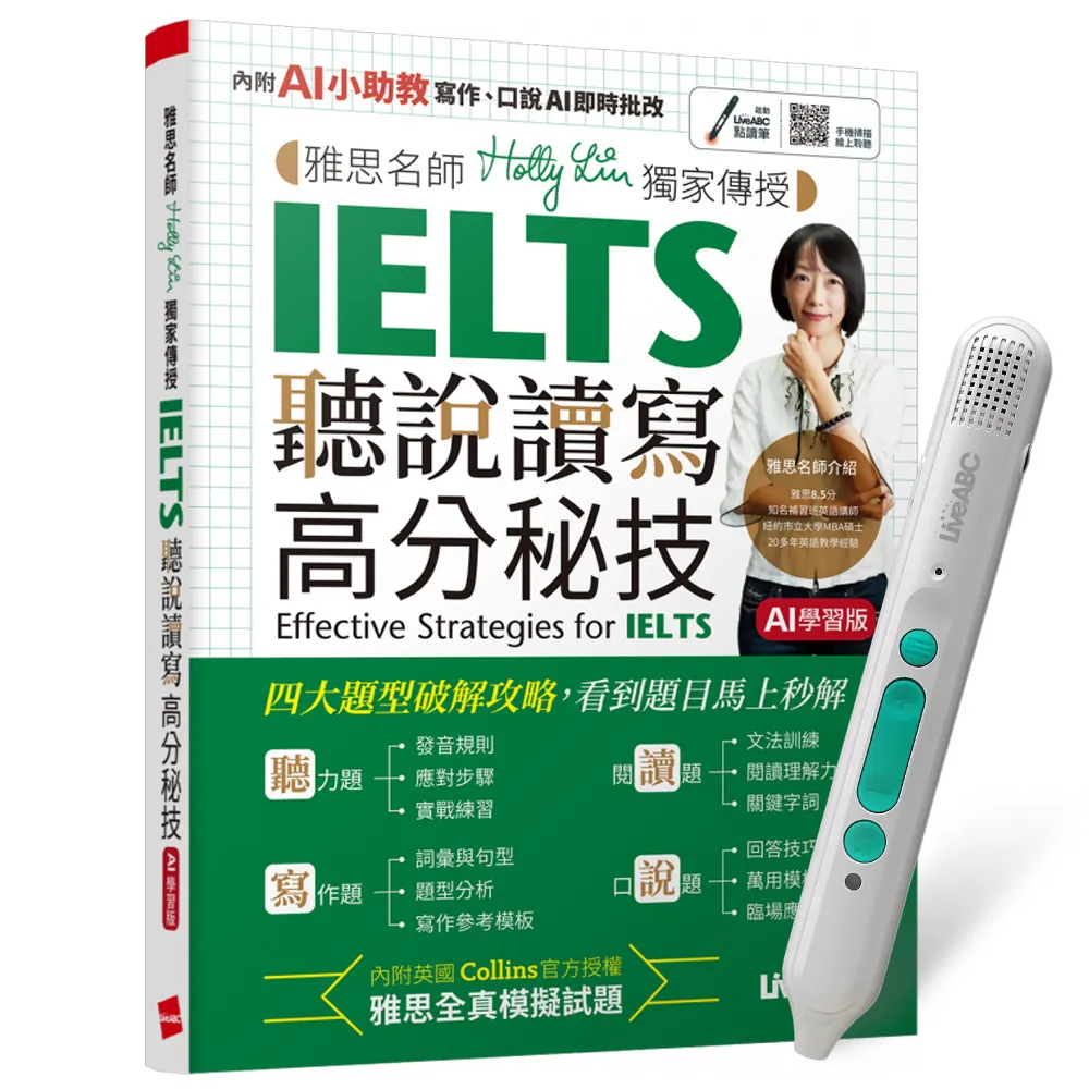 【希伯崙】《雅思名師Holly Lin獨家傳授IELTS聽說讀寫高分秘技》（AI學習版）+ 點讀筆16G + 全聯禮券500元