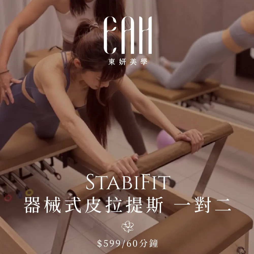 【東妍美學管理中心】StabiFit 器械皮拉提斯 一對二 60分鐘兌換券