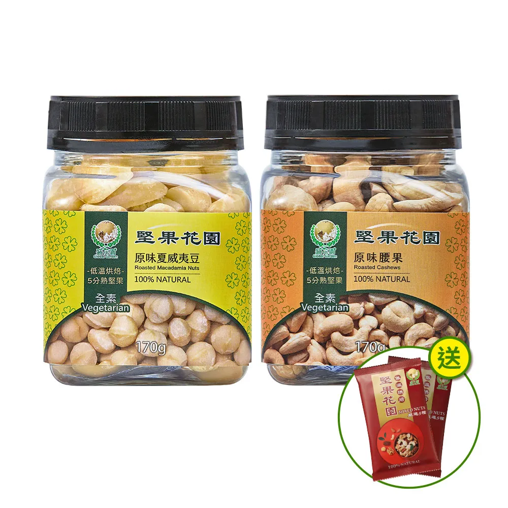【盛花園】堅果花園迷你罐2入組(原味夏威夷豆+腰果)