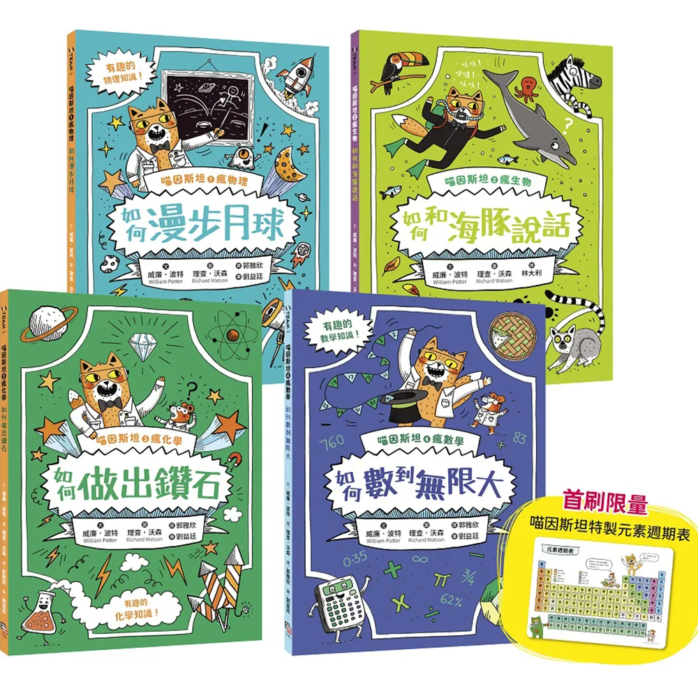 喵因斯坦瘋科學系列1-4：物理篇、生物篇、化學篇、數學篇 （贈首刷限量元素週期表墊板）