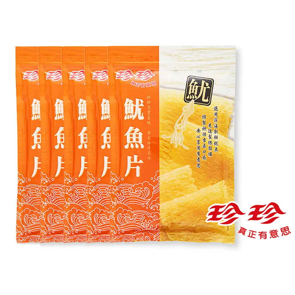 【珍珍】5入組 香Q魷魚片(80g/包) 40年老字號品牌