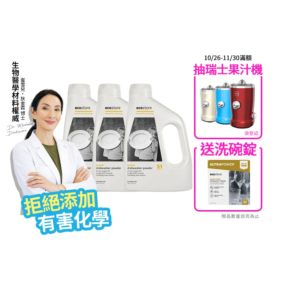 【ecostore 宜可誠】雙11限定★洗碗機專用洗碗粉-經典檸檬1kgx3(無人工香精防腐/奶瓶機/紐西蘭永續品牌)