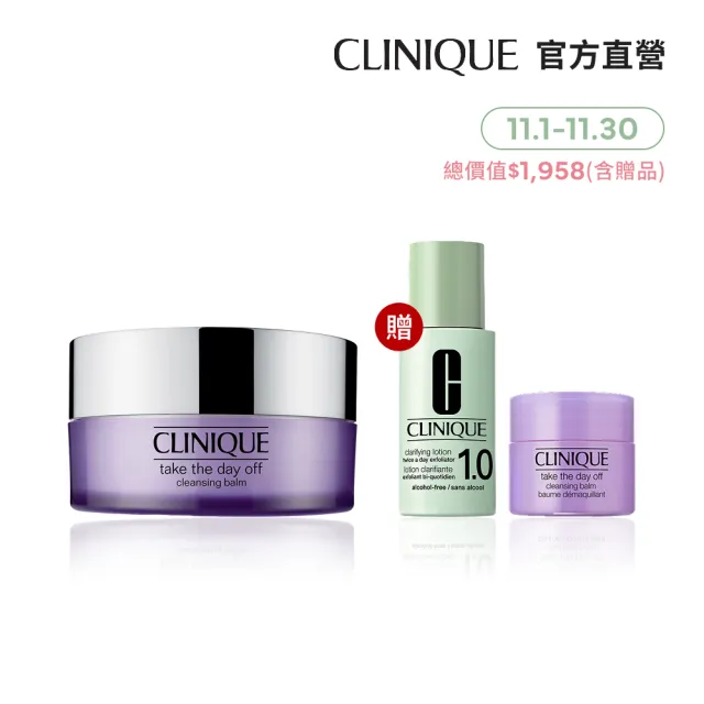 【CLINIQUE 倩碧】紫晶溫和卸妝潔膚組(紫晶卸妝膏125ml/週年慶預購)