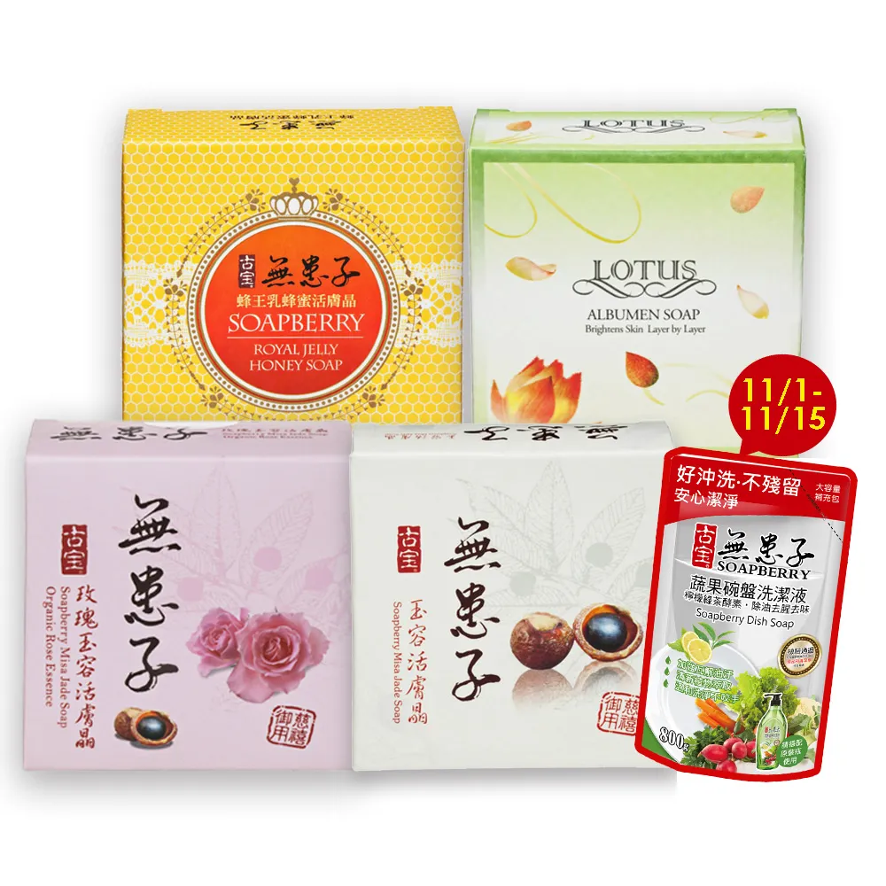 【古寶無患子】20入活膚晶皂 4款任選 玉容/玫瑰/蜂王乳蜂蜜/蓮花 (潔顏/潔膚/香皂/肥皂/敏感肌/痘痘肌)