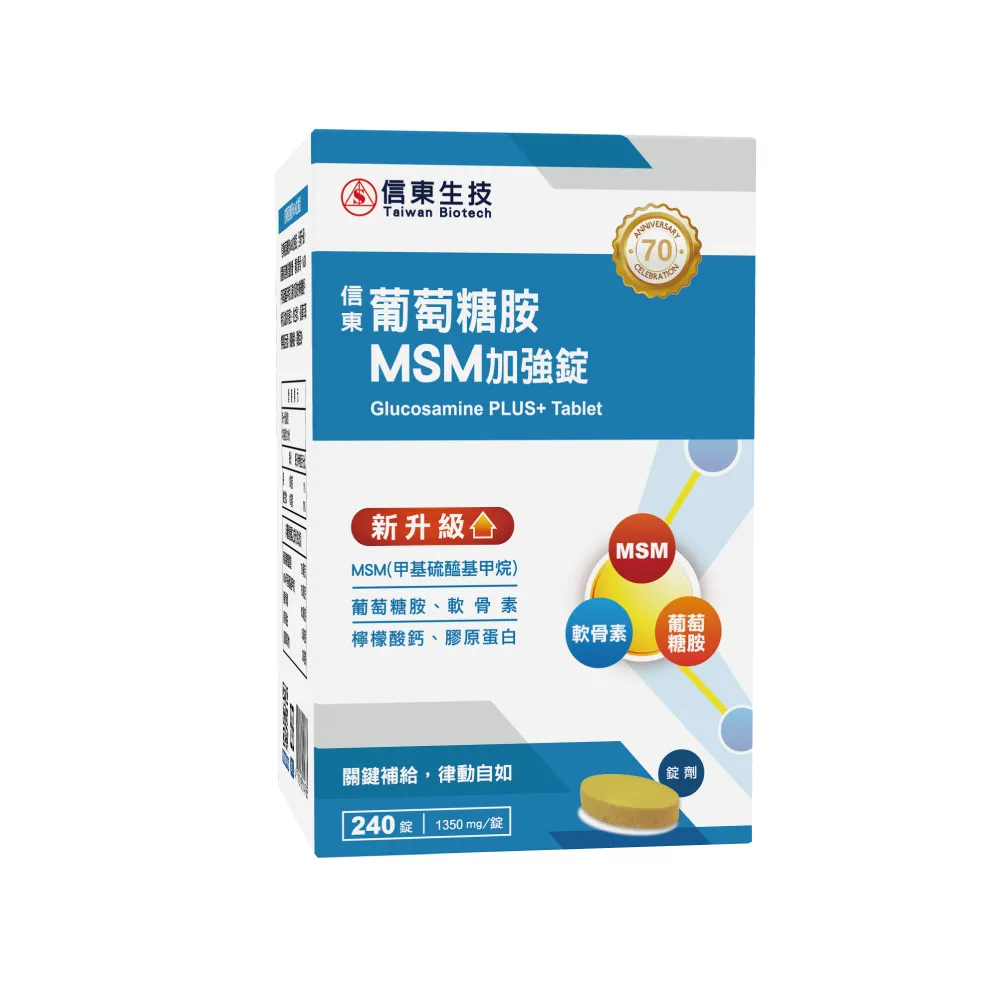 【信東生技】葡萄糖胺MSM加強錠 3入組(240錠/盒)