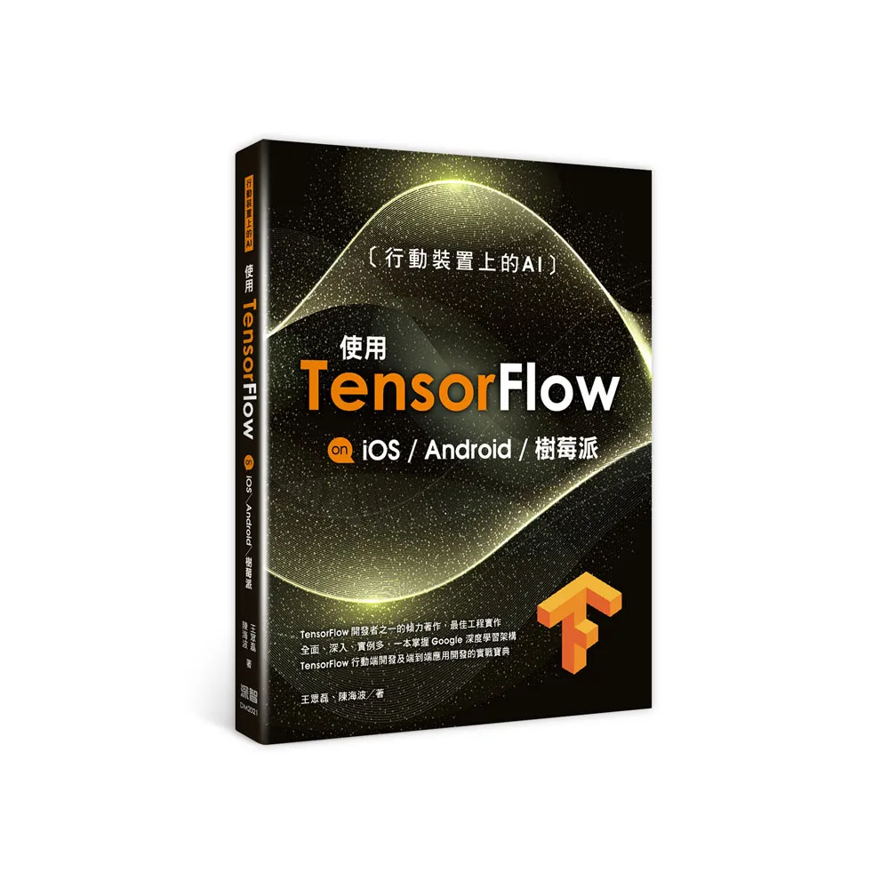  行動裝置上的AI：使用TensorFlow on iOS Android及樹莓派