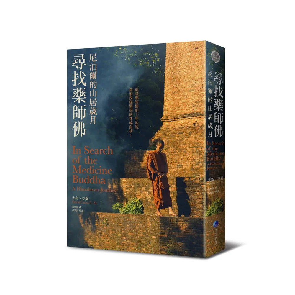 尋找藥師佛（中文出版20週年長銷回歸）：尼泊爾的山居歲月