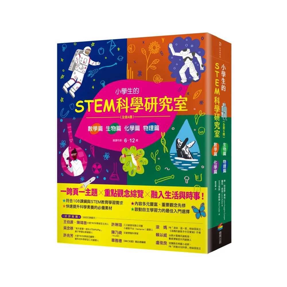 小學生的STEM科學研究室系列（共4冊）：數學篇、生物篇、物理篇、化學篇