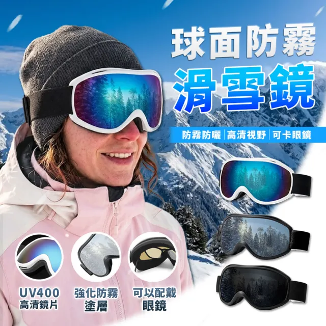 【WE FIT】球面防霧滑雪鏡(SG214)