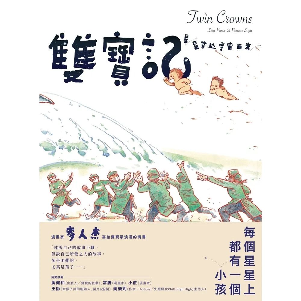 【momoBOOK】雙寶記――星星穿越宇宙而來(電子漫畫)