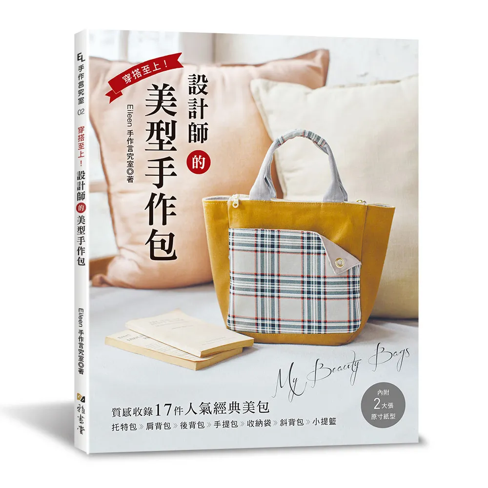 穿搭至上！設計師的美型手作包