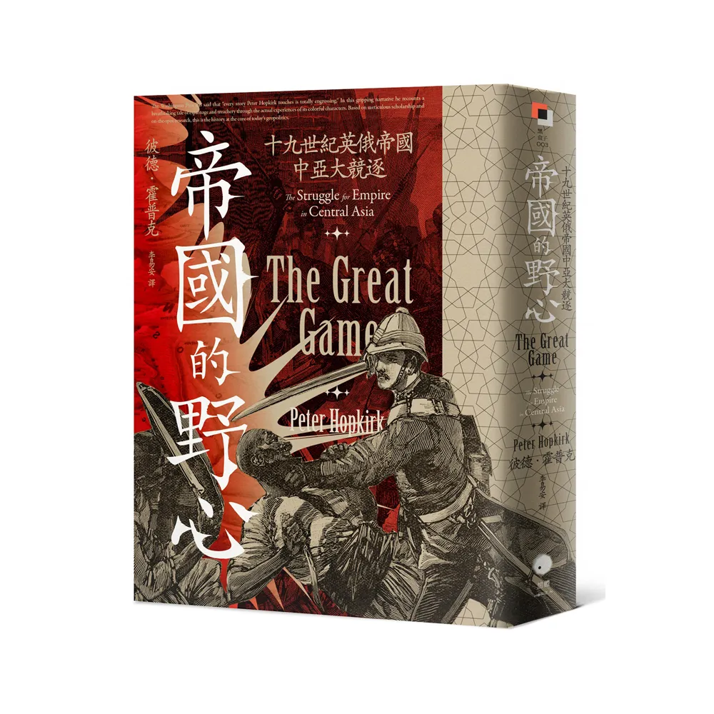 帝國的野心：十九世紀英俄帝國中亞大競逐