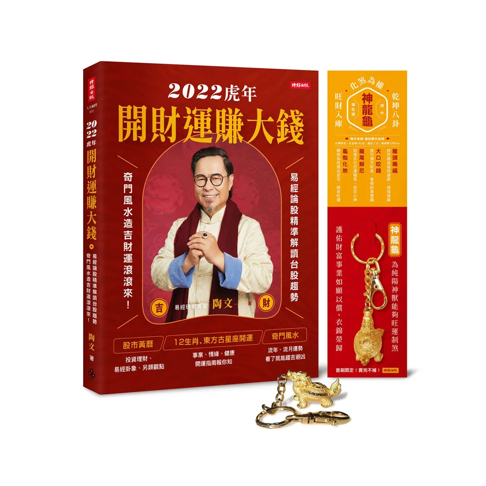 【陶文】2022虎年開財運賺大錢：易經論股精準解讀台股趨勢 【限量贈化煞為權旺財入庫擺件／鑰匙圈】