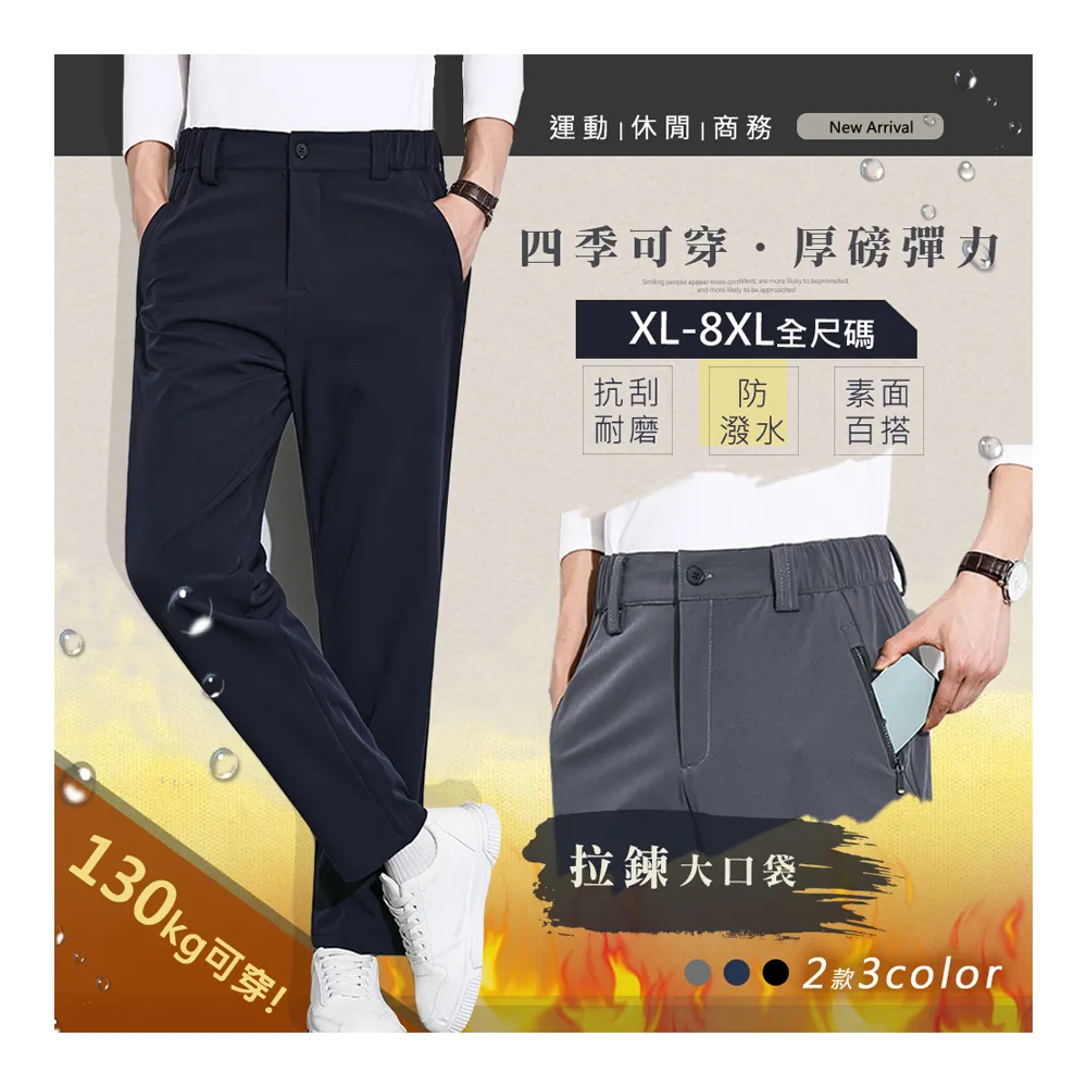 【Billgo】XL-8XL 彈力休閒褲商務西裝褲-2款3色 速乾鬆緊拉鍊口袋(130kg大碼、四季可穿、機能)