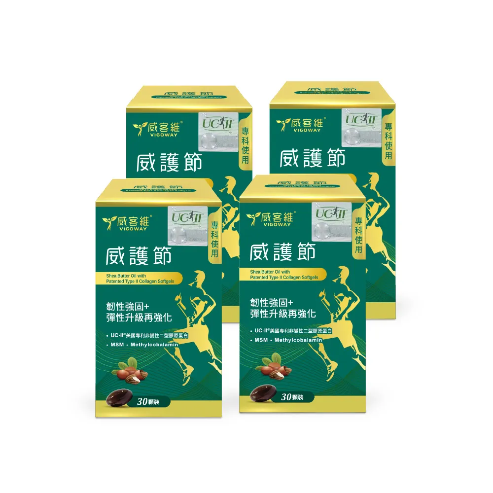 【vigoway 威客維】威護節軟膠囊 4入組 30顆/罐 (專利uc2、乳木果油、MSM、活性型B12)