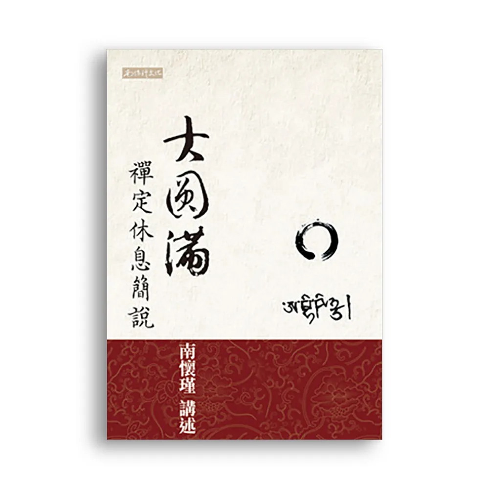 大圓滿禪定休息簡說