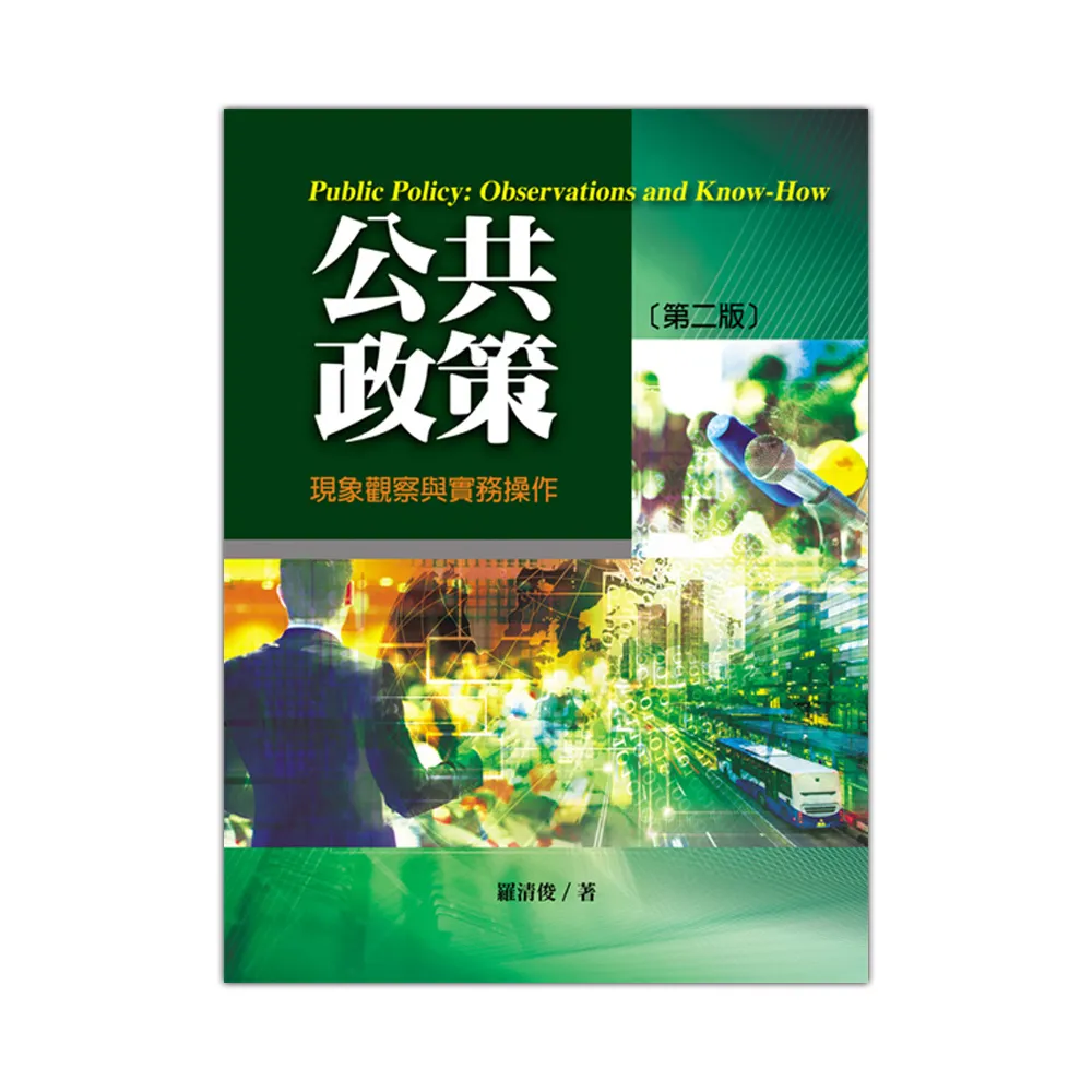 公共政策：現象觀察與實務操作（第二版）
