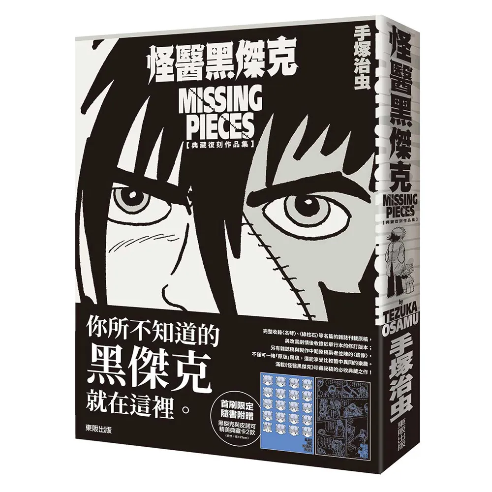 怪醫黑傑克典藏復刻作品集：BLACK JACK MISSING PIECES
