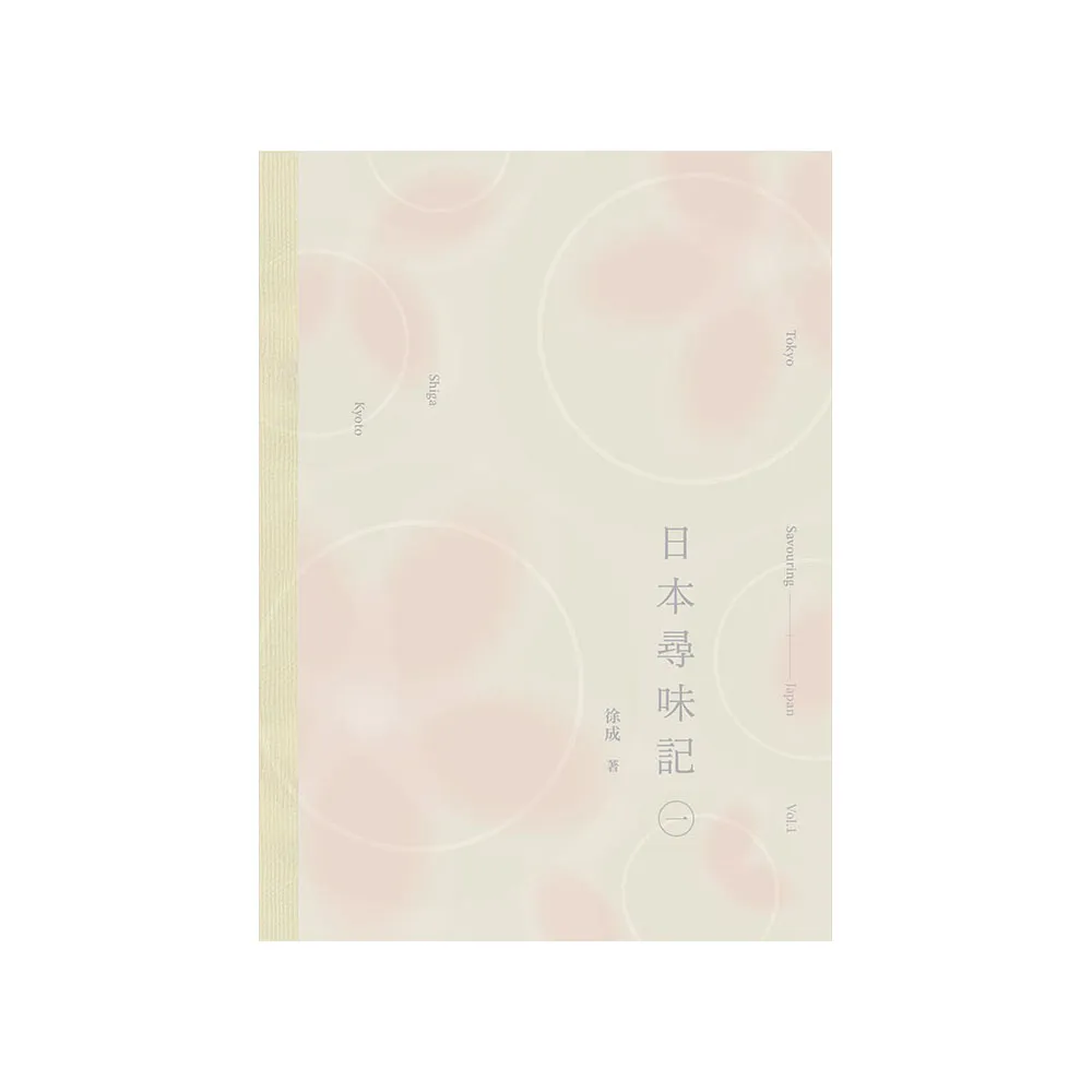 日本尋味記（一）