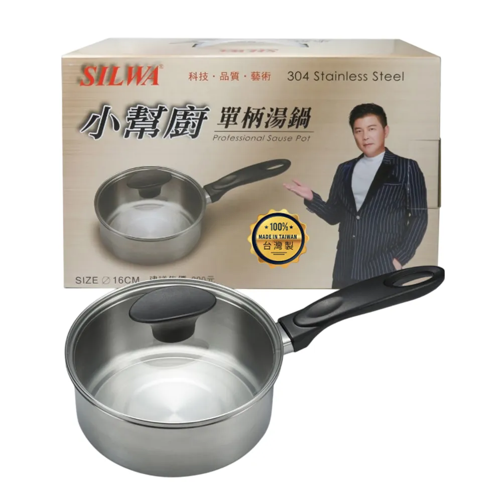 【SILWA 西華】單柄304不鏽鋼湯鍋16cm Q-047 台灣製(附蓋)