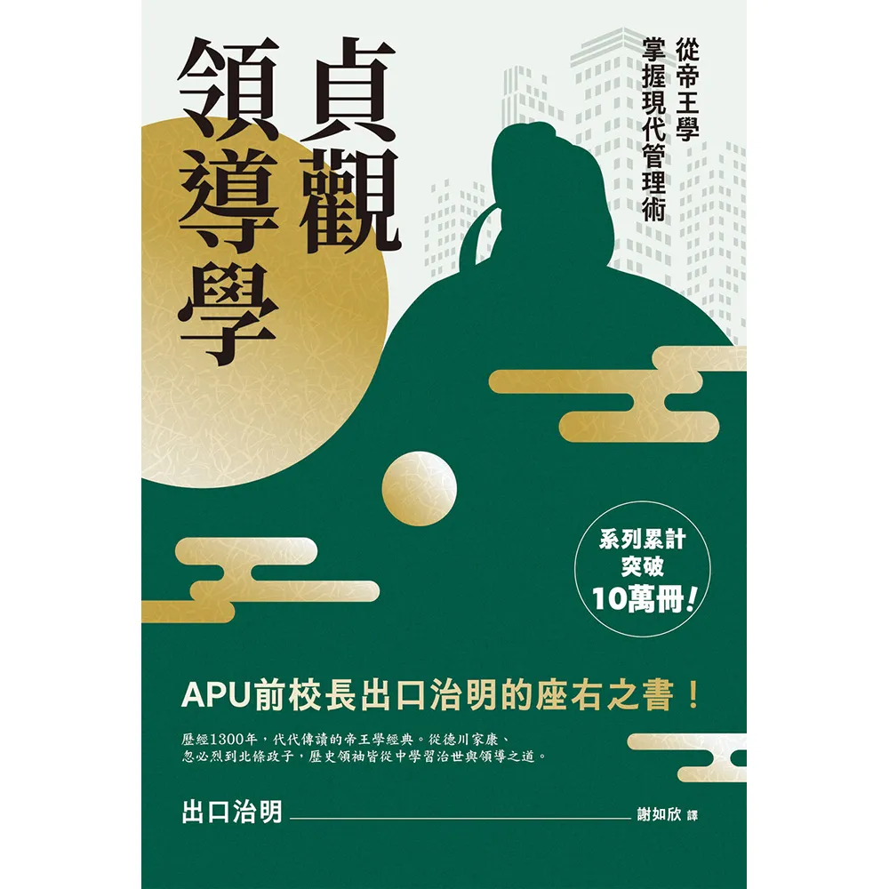貞觀領導學：從帝王學掌握現代管理術