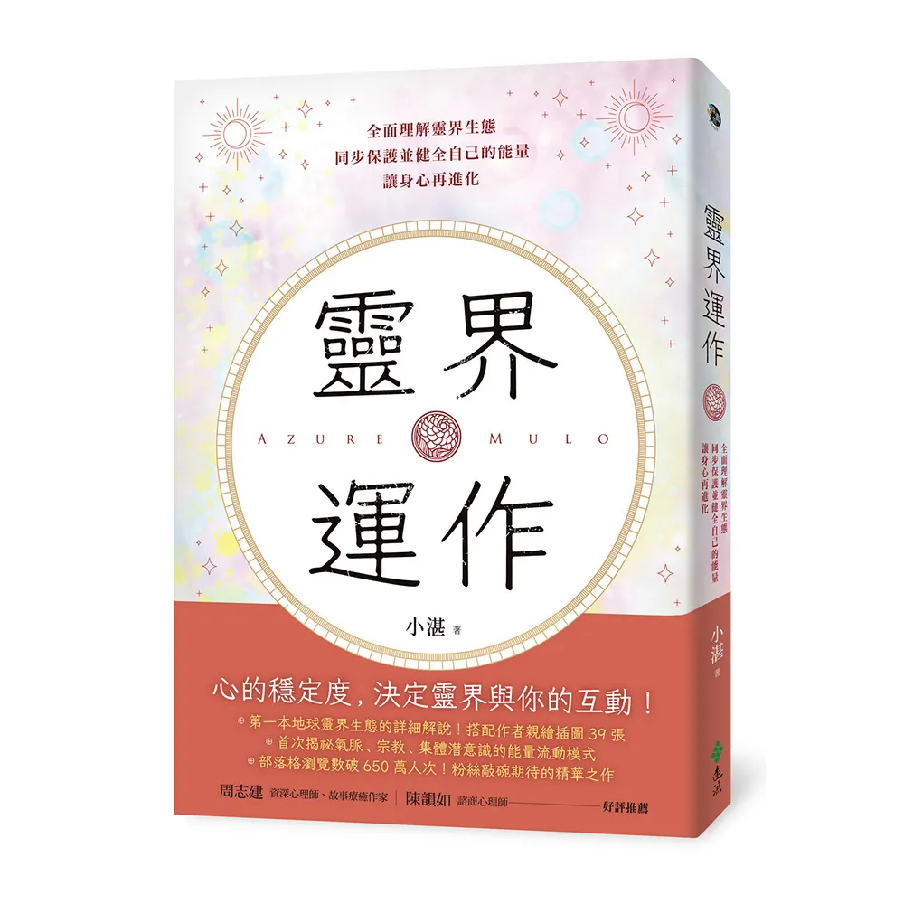 靈界運作：全面理解靈界生態，同步保護並健全自己的能量，讓身心再進化