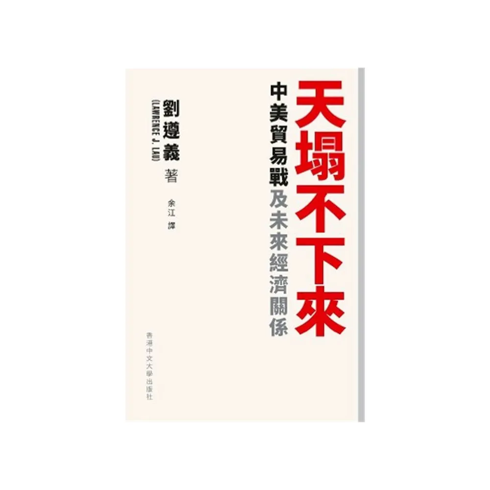 天塌不下來：中美貿易戰及未來經濟關係