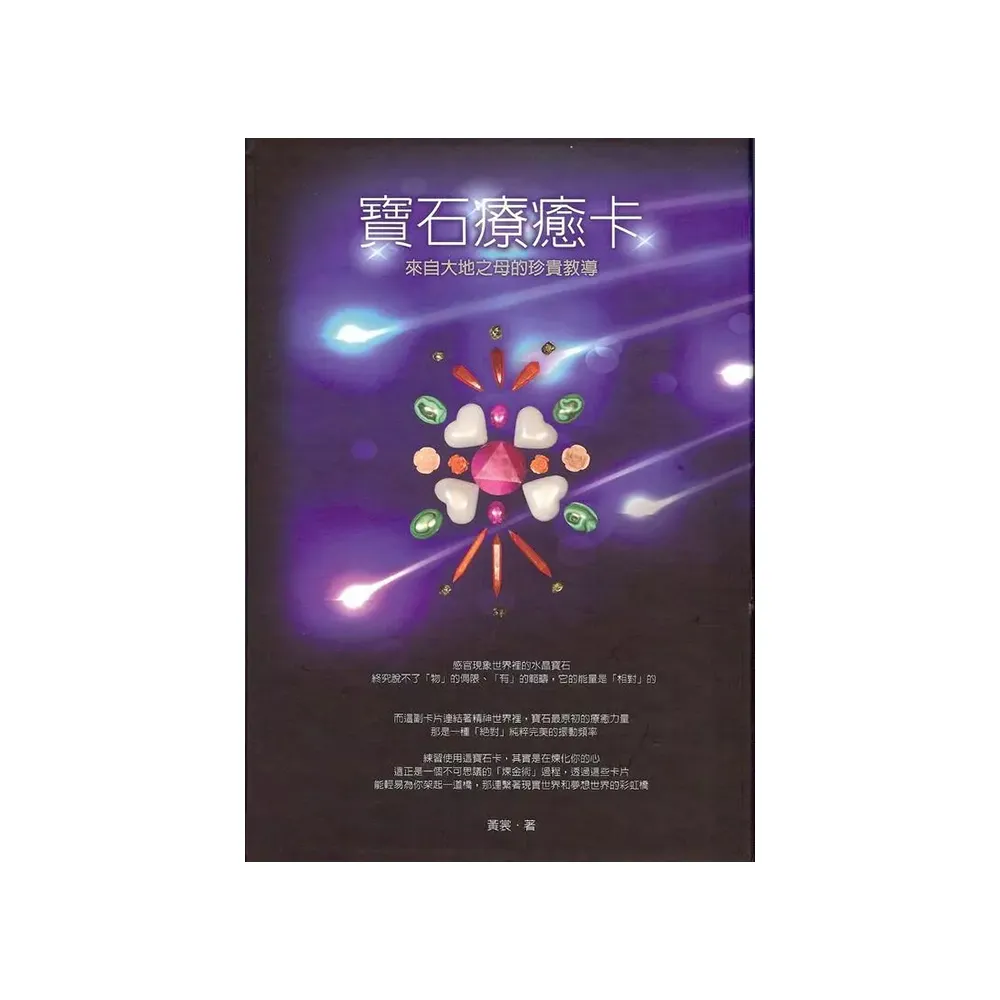寶石療癒卡（80張卡＋指導手冊＋冥想CD）
