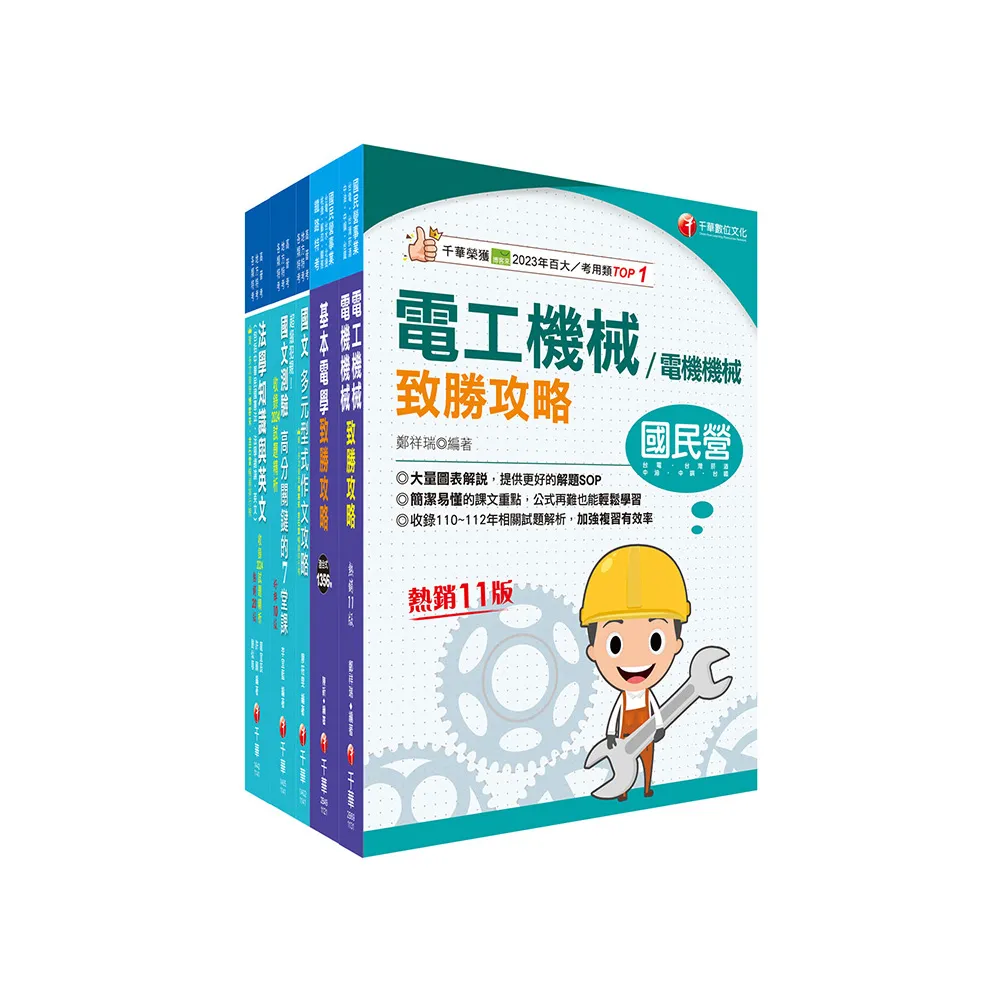 2025【電機工程（四等）】關務特考套書：最省時間建立考科知識與解題能力