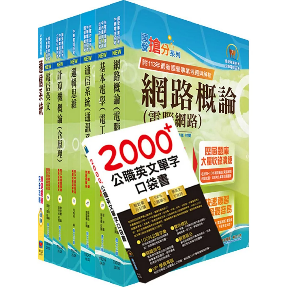 依2026最新考科修正 中華電信招考技術類：專業職（四）工程師（電信網路規劃設計及維運）套書