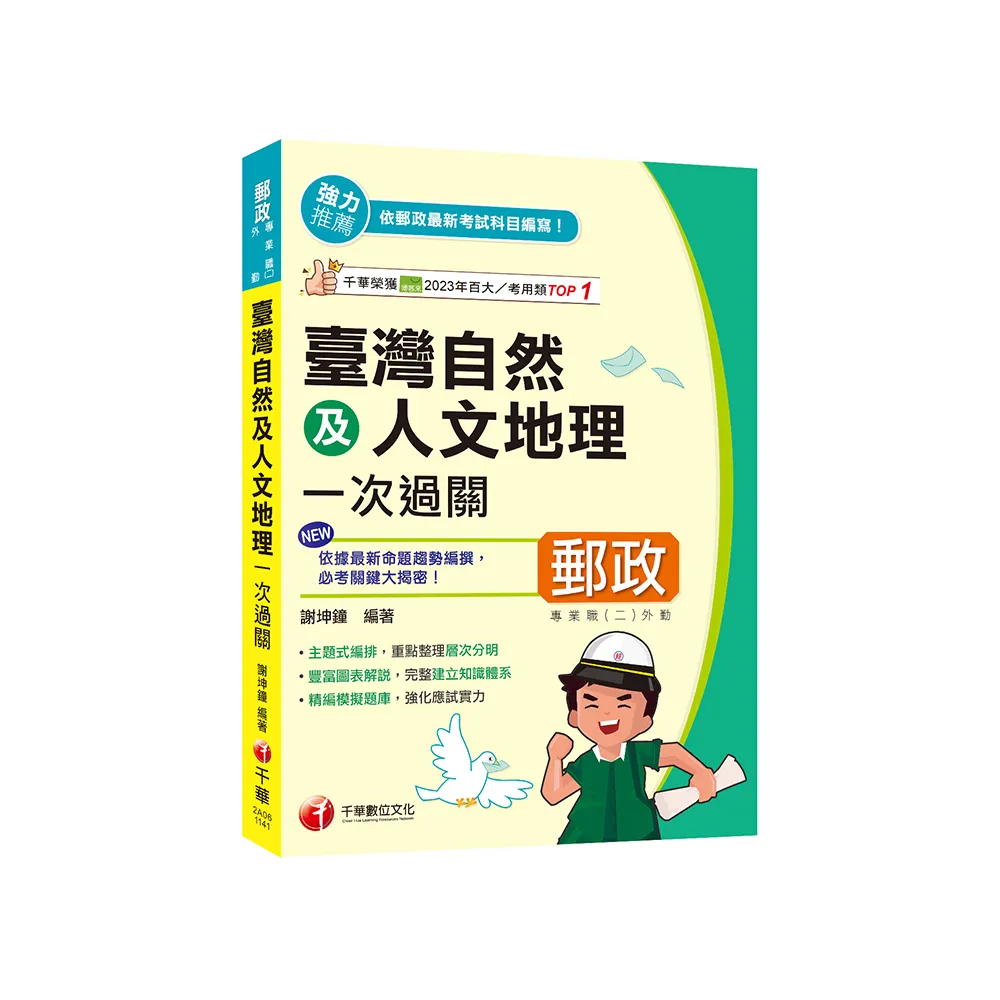 2025【豐富圖表解說】臺灣自然及人文地理一次過關（專業職（二）外勤專用）