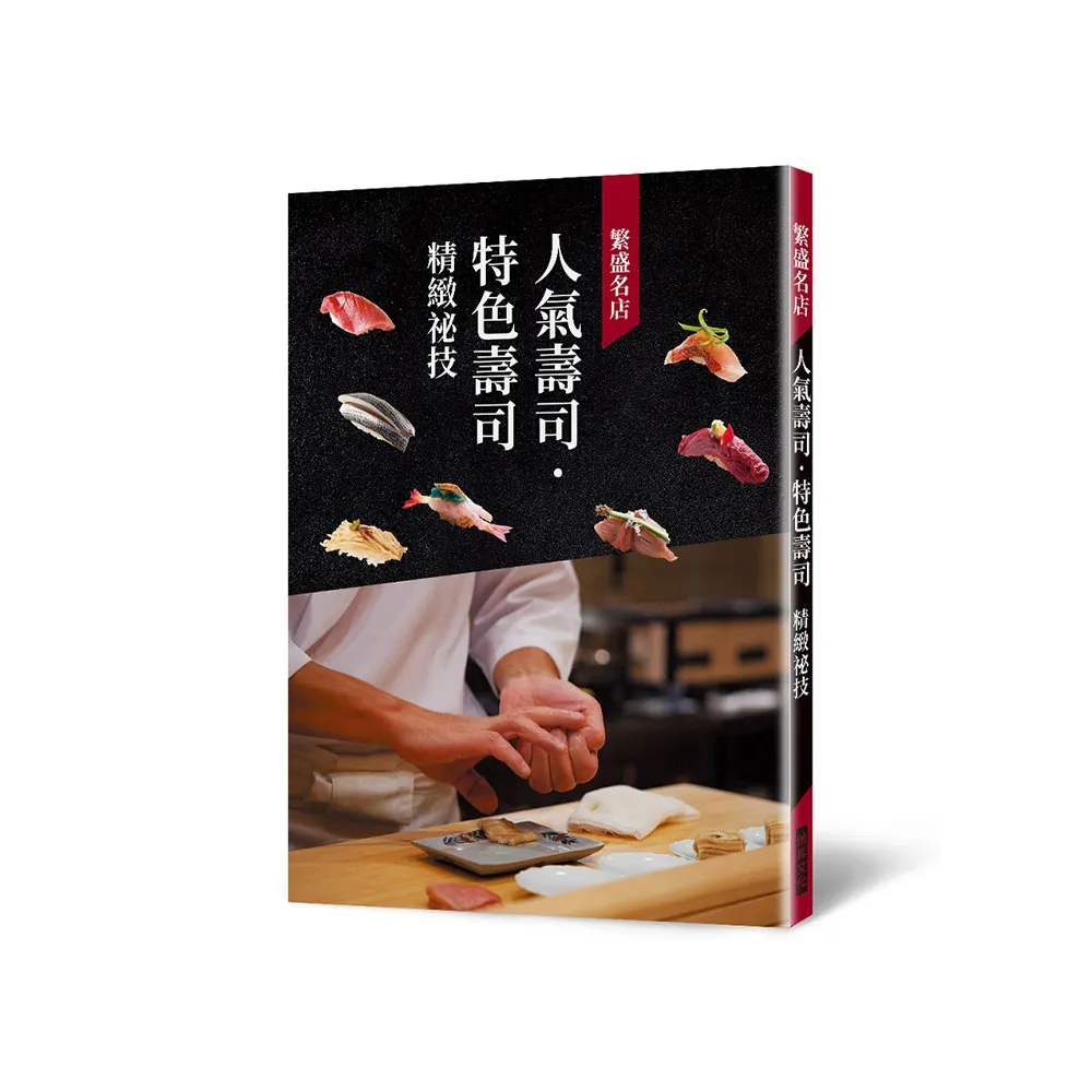 繁盛名店 人氣壽司.特色壽司 精緻祕技