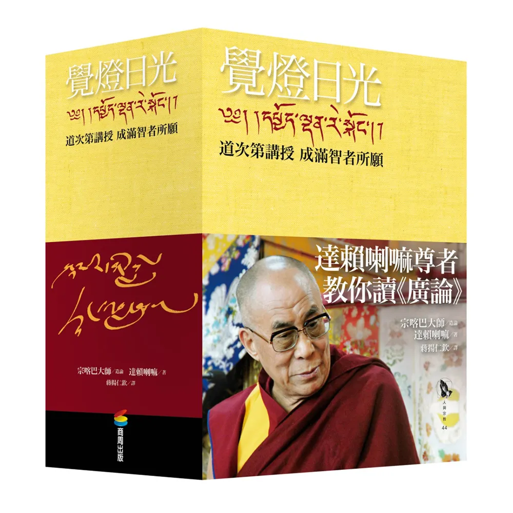 覺燈日光——道次第講授  成滿智者所願（全新修訂版，三冊不分售）