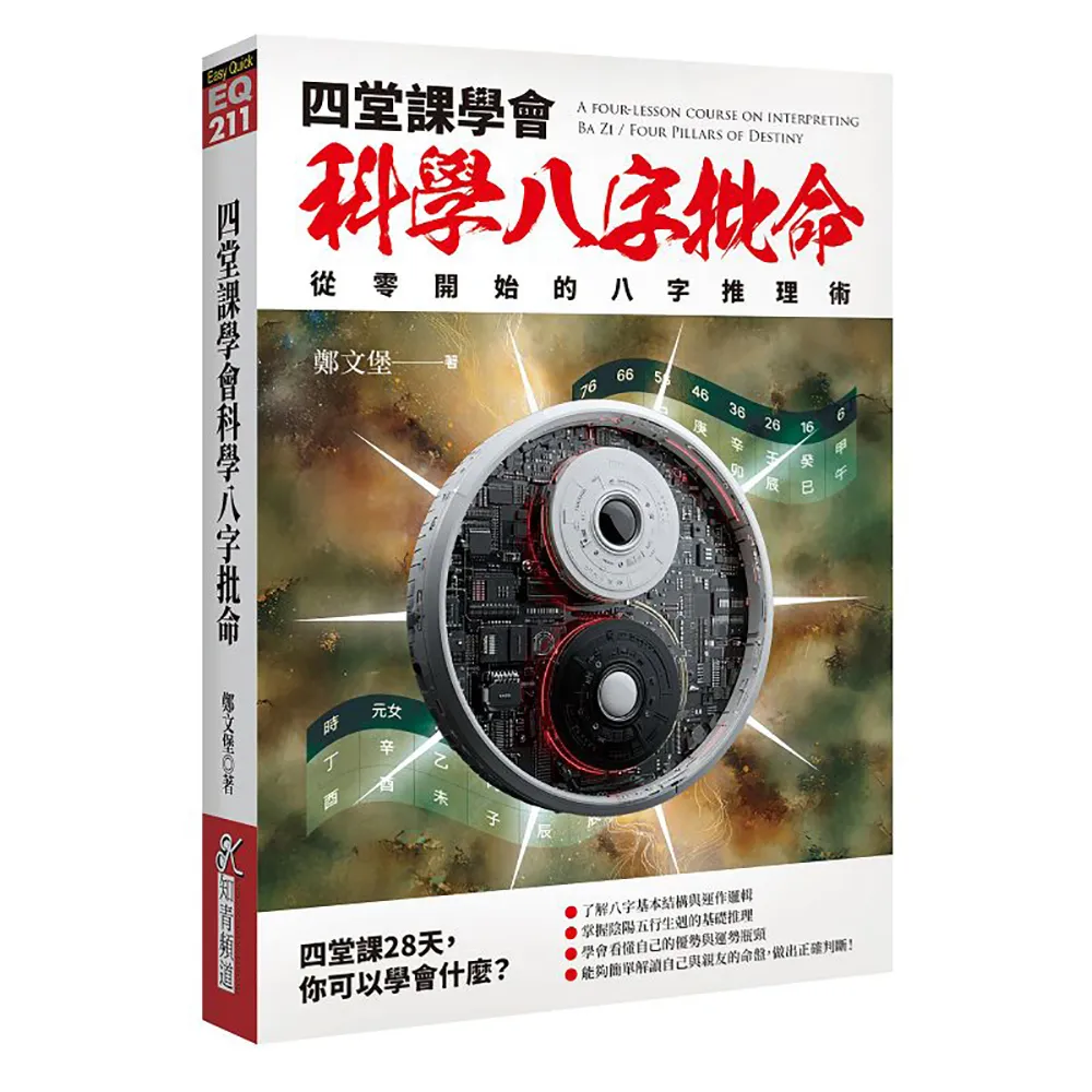 四堂課學會科學八字批命: 從零開始的八字推理術