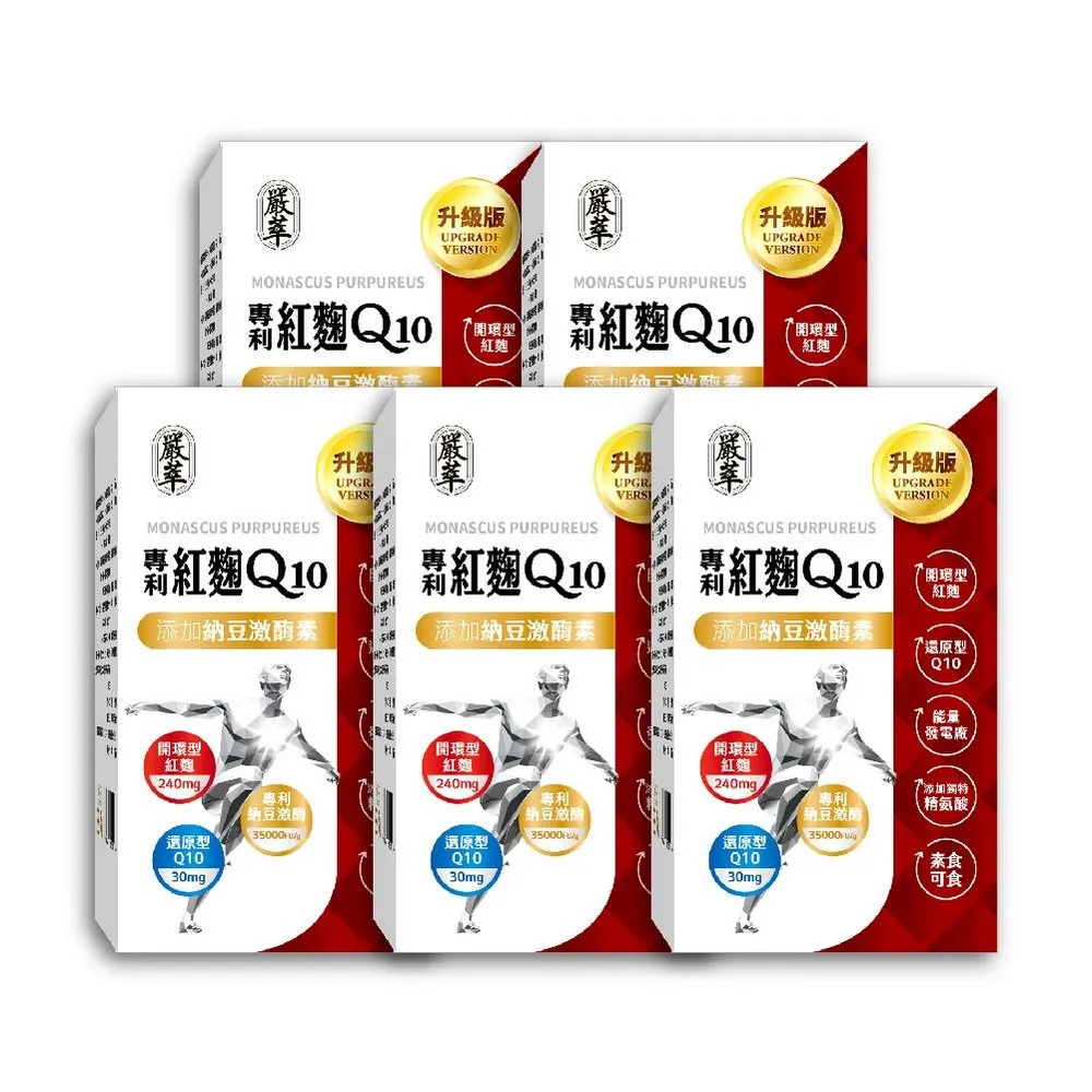 【嚴萃】紅麴Q10 專利納豆激酶 專利紅景天 精氨酸-5入組(共150粒/循環調理有感 健康指數再提升)
