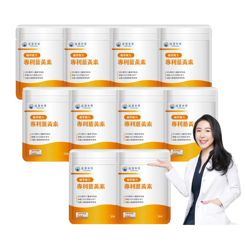 【達摩本草】古印度專利薑黃素複方 10入組(30顆/包）（共300顆)