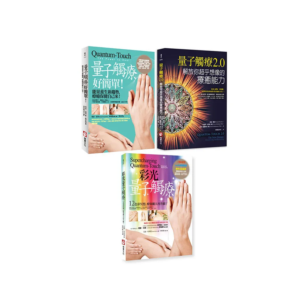 【量子觸療能量療法系列套書】（三冊）：量子觸療好簡單(全新修訂版)、量子觸療2.0、彩光量子觸療(二版)