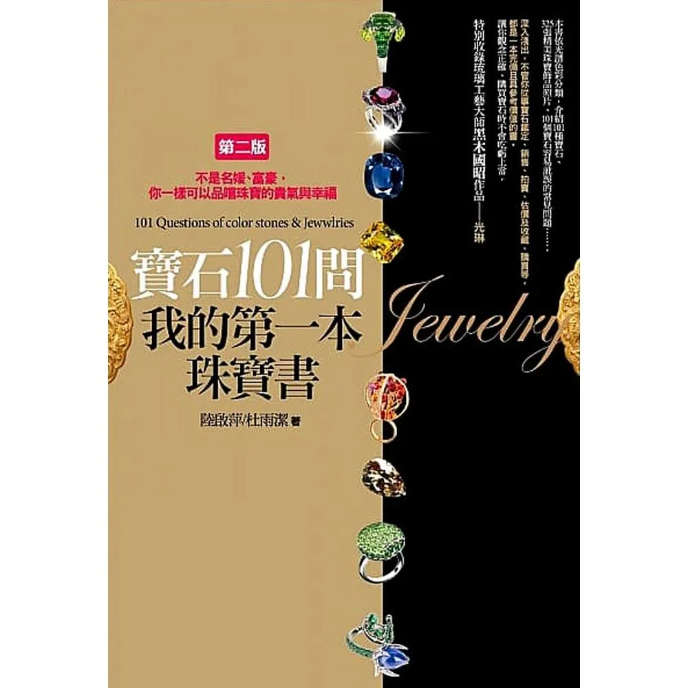 寶石101問，我的第一本珠寶書（2版）