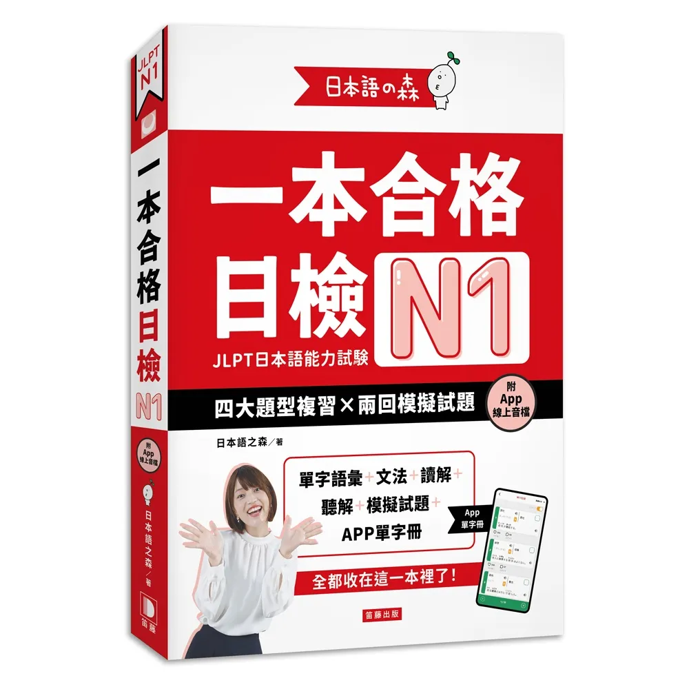 日本語之森：一本合格日檢N1 四大題型複習×兩回模擬試題（附APP線上音檔）