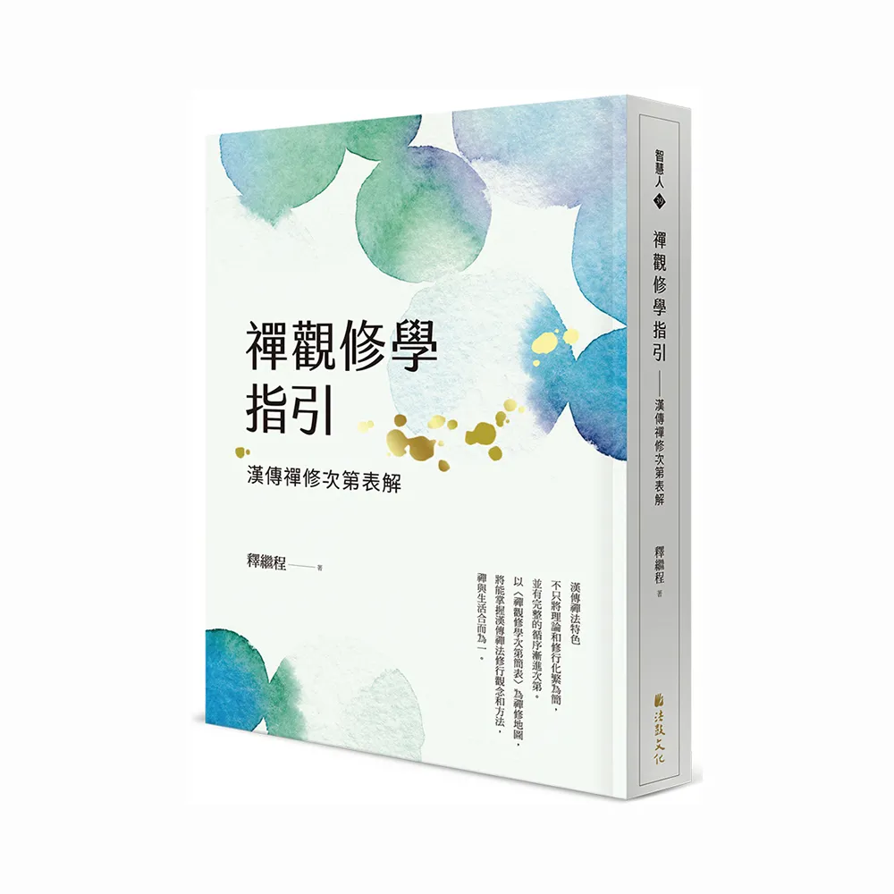 禪觀修學指引――漢傳禪修次第表解