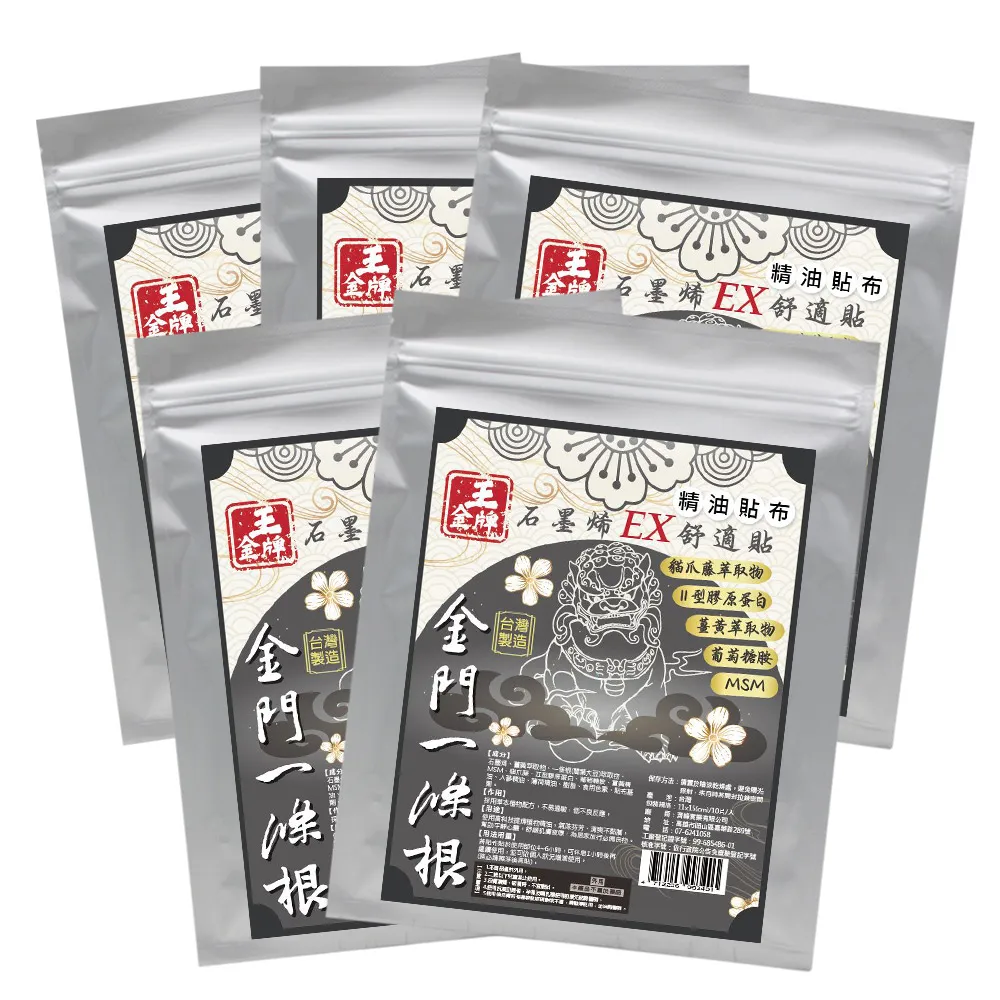 【王金牌】金門一條根石墨烯EX舒適精油貼布 5入(量販包/共50片)