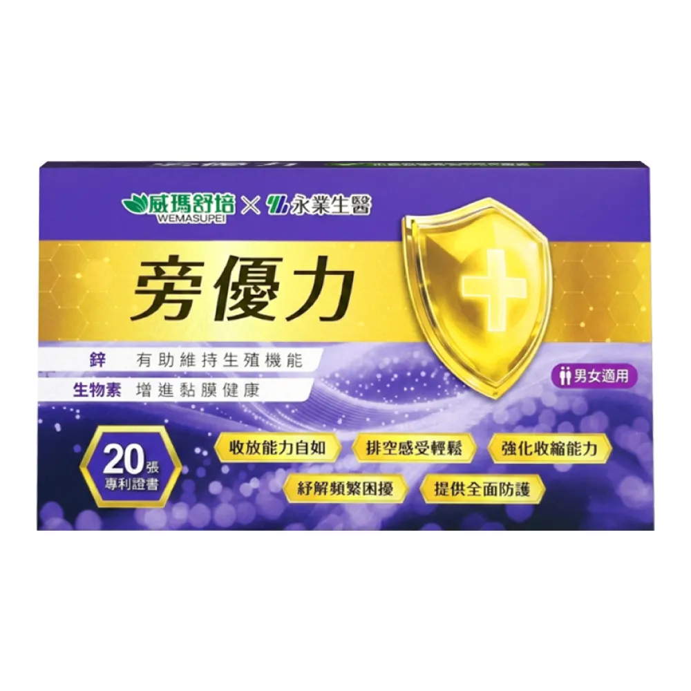 威瑪舒培x永業生醫 旁優力 90粒/盒(D-甘露糖 南瓜籽 鋅)