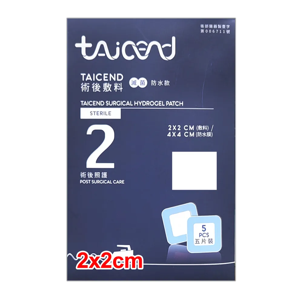【TAICEND 泰陞】Stage2 術後敷料-2X2cm(5片/包)