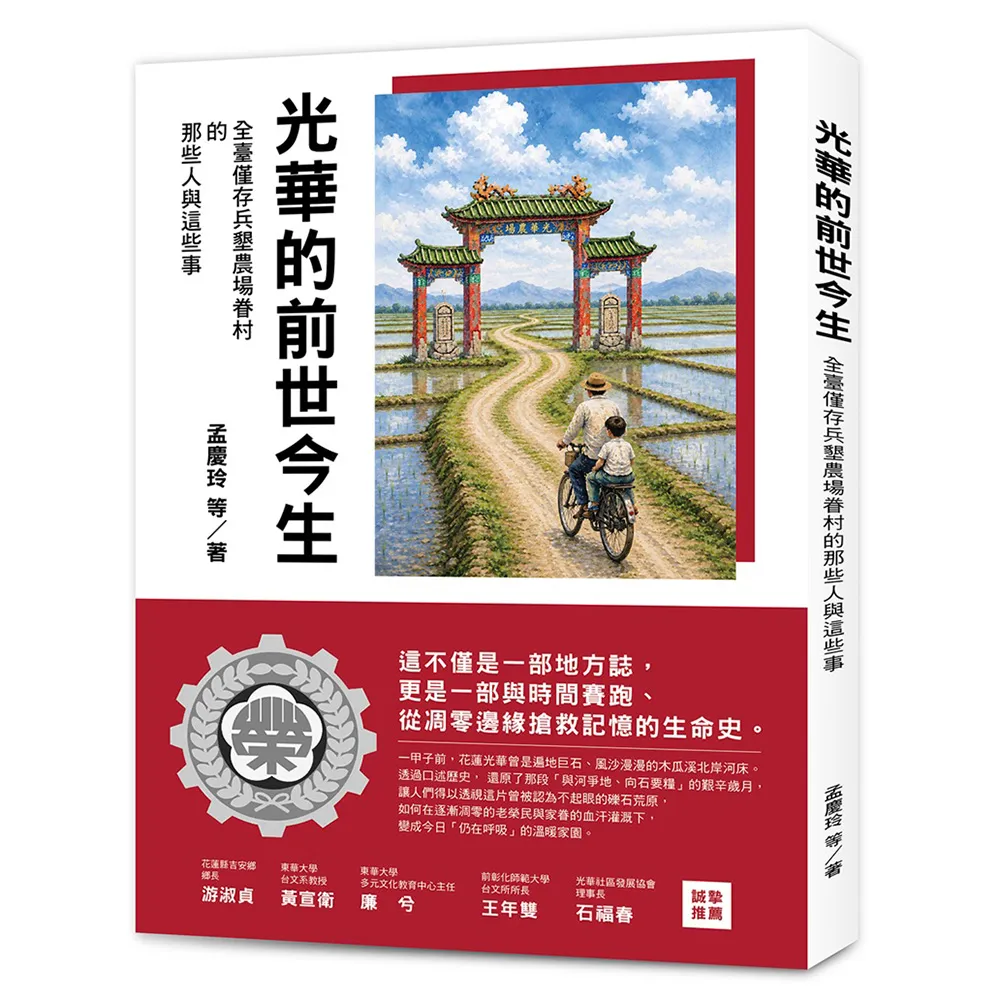 光華的前世今生 ：全臺僅存兵墾農場眷村的那些人與這些事