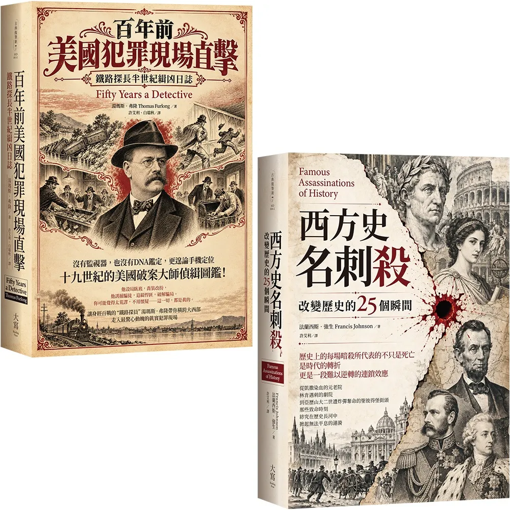 〔重回歷史犯罪現場套書〕（二冊）