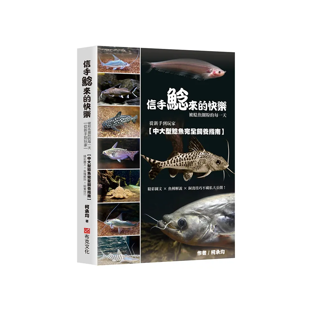 信手鯰來的快樂：被鯰魚圈粉的每一天。從新手到玩家 中大型鯰魚完全飼養指南。精彩圖文×魚種解說×飼養技 