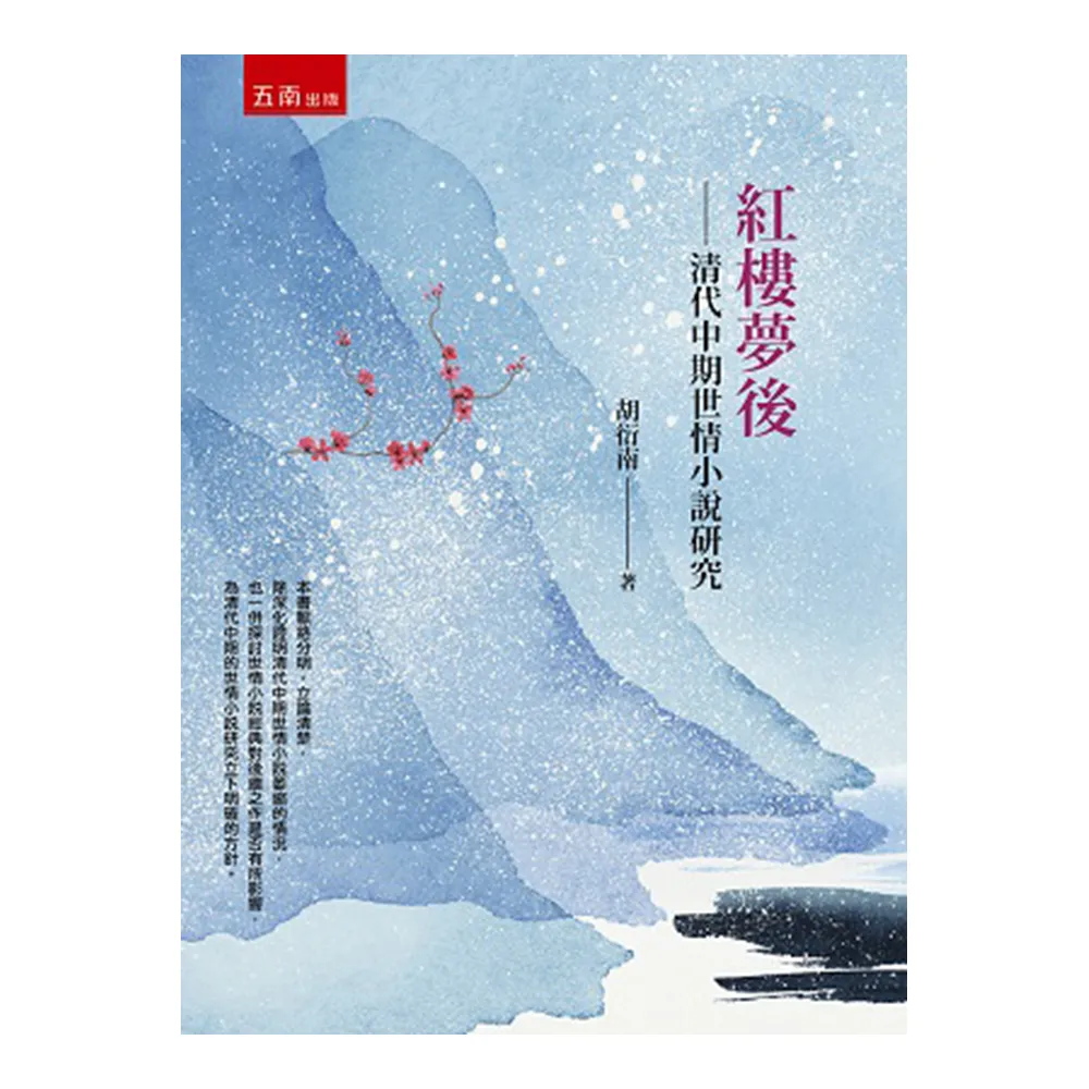 紅樓夢後－清代中期世情小說研究